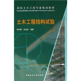 《土木工程結(jié)構(gòu)試驗(yàn)》 理論與數(shù)字實(shí)踐融合的高校核心教材